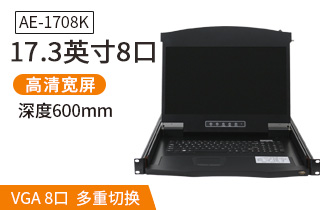 17.3英寸8口【AE-1708K】高清寬屏kvm切換器