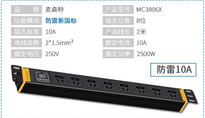 pdu_PDU機(jī)柜插座_MC3806X防雷8位10A新國(guó)標(biāo)參數(shù)