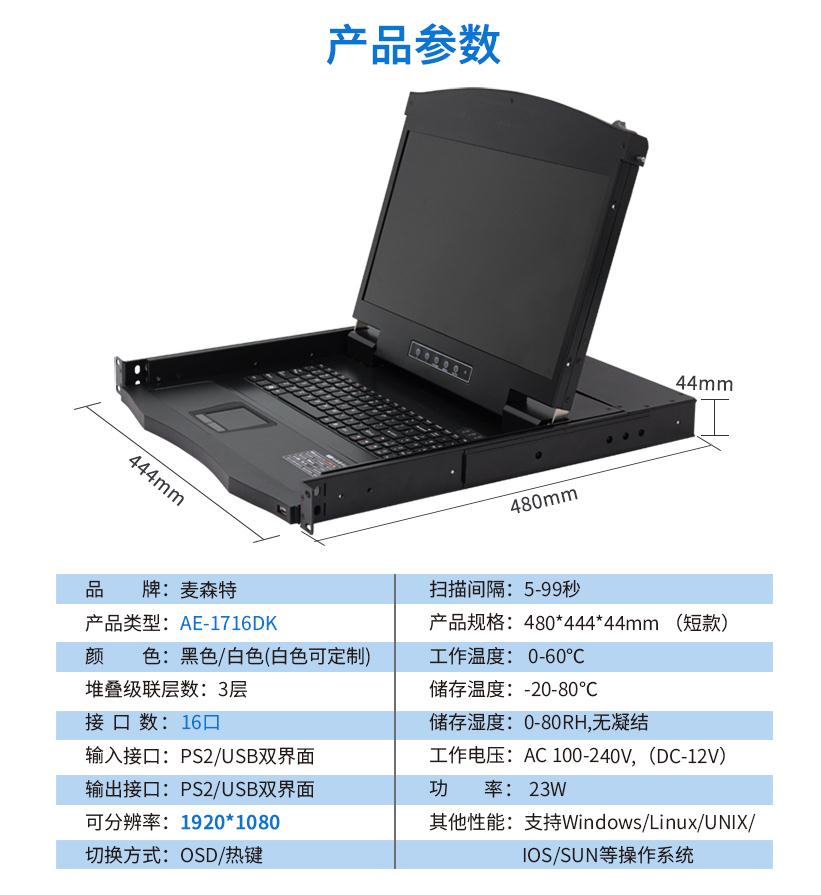 17.3英寸16口短款【AE-1716DK】機(jī)架式1920*1080高清寬屏產(chǎn)品參數(shù)