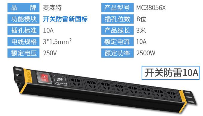 8位10A新國標(biāo)【MC38056X】10A開關(guān)防雷產(chǎn)品參數(shù)