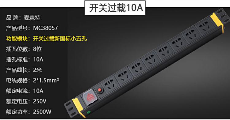 8位10A開關過載【MC38057】pdu電源插座產(chǎn)品參數(shù)