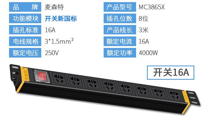 MC3865X麥森特8位16A1U標(biāo)準(zhǔn)PDU16A輸入10A輸出產(chǎn)品參數(shù)