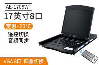 AE-1708WT工業(yè)級寬溫切換器17英寸液晶8口