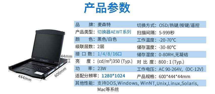 麥森特AE-1716WT工業(yè)級(jí)寬溫切換器17英寸液晶16口產(chǎn)品參數(shù)