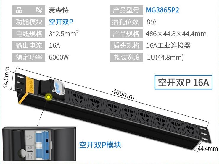 MG3865P2麥森特16A空開雙P工業(yè)連接器PDU產(chǎn)品參數(shù)