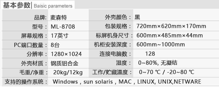 麥森特ML-8708切換器17英寸8口機架式kvm切換器基本參數(shù)