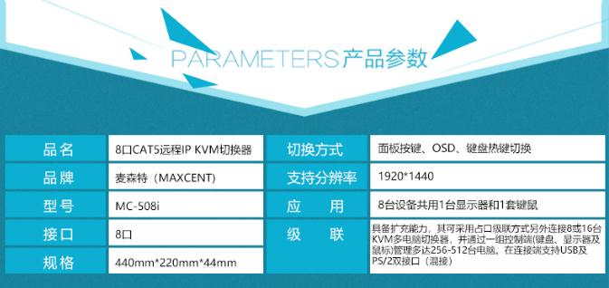 MC-508i網口IP遠程kvm切換器產品參數(shù)