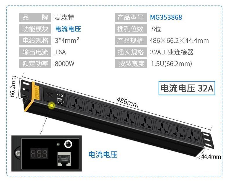 麥森特MG353868電流電壓pdu產(chǎn)品參數(shù)