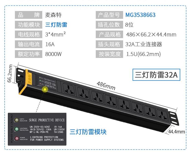 MG3538663三燈防雷32A防雷PDU產(chǎn)品參數(shù)