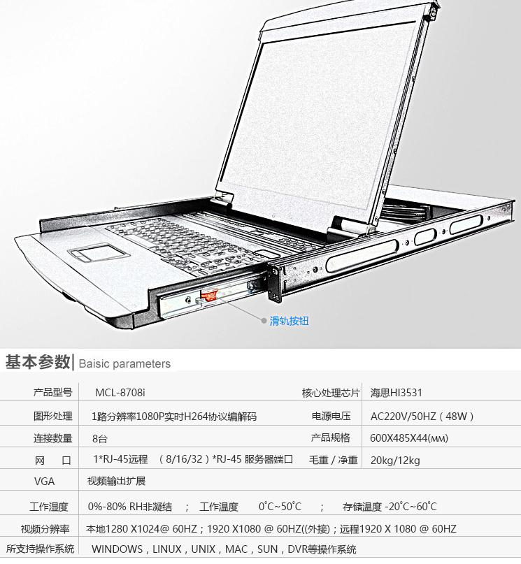 MCL-8708I網(wǎng)口遠(yuǎn)程IP切換器17英寸8口kvm切換器產(chǎn)品參數(shù)