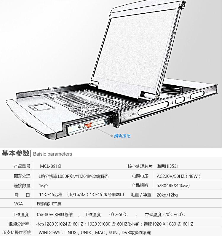 MCL-8916I麥森特19英寸16口IP遠(yuǎn)程kvm切換器產(chǎn)品參數(shù)