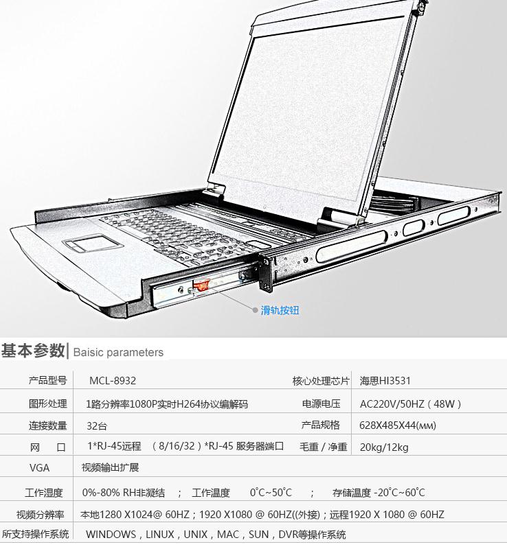 MCL-8932kvm切換器19英寸32口產(chǎn)品參數(shù)