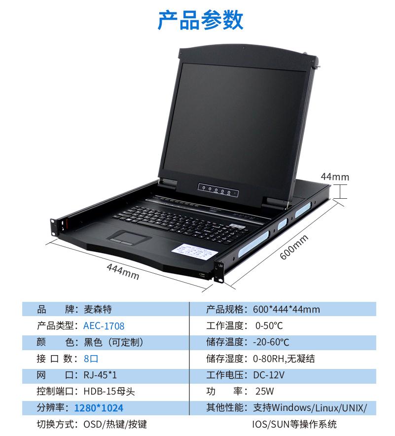 麥森特AEC-1708網(wǎng)口17英寸8口kvm切換器產(chǎn)品參數(shù)