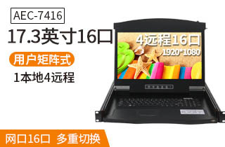 17.3英寸4遠程16口【AEC7416】遠程矩陣式高清切換器