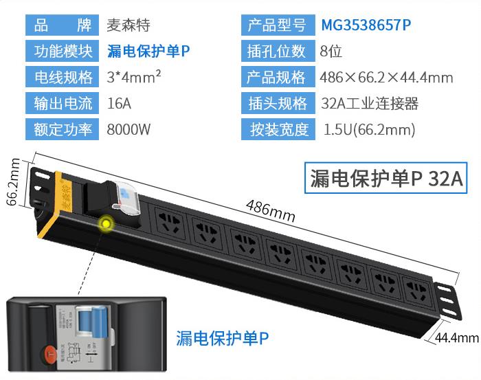 麥森特（MAXCENT）MG3538657P PDU機柜插座32A國標(biāo)8位電源漏電保護單P功能工業(yè)插排規(guī)格參數(shù)