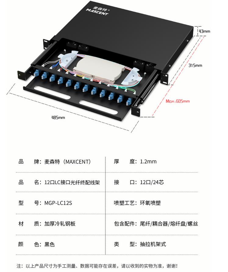 麥森特12口24芯單模LC光纖配線架MGP-LC12S產(chǎn)品規(guī)格參數(shù)