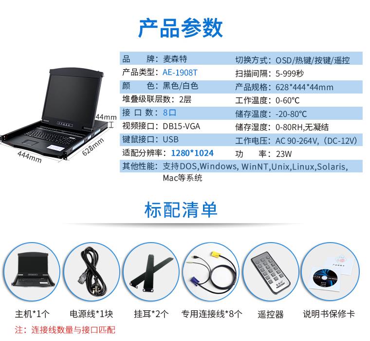 AE-1908T觸控遙控19英寸8口KVM切換器，麥森特（MAXCENT）智能觸控遙控切換器 USB機(jī)架式折疊LCD液晶 19英寸8口；AE-1908T產(chǎn)品規(guī)格參數(shù)和標(biāo)配清單