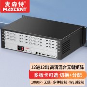 麥森特12進(jìn)12出無(wú)縫矩陣MHP-1212WF